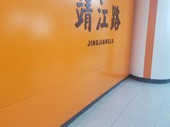 -靖江路(地铁站)