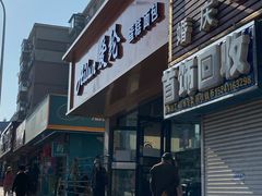 门面-爱纶蛋糕(山东路店)