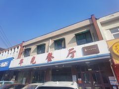 -华光餐厅(复兴路店)