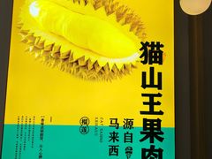 -猫王榴莲世家(三里屯SOHO商场店)