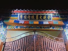 -摩梭传统篝火晚会