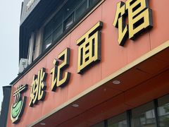 -姚记面馆(瑶琳路店)