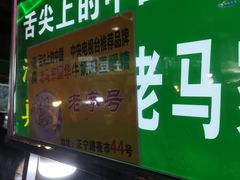 门面-清真老马家国华牛奶鸡蛋醪糟(正宁路店)