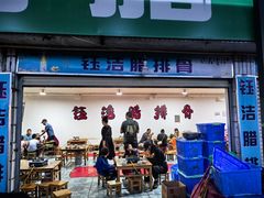 -钰洁腊排骨火锅