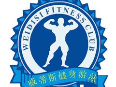 -威蒂斯国际健身游泳会所(东莞庄路店)