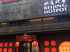 门面-風林火山烤室·涮肉