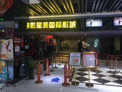 -中影星美国际影城(韩森寨店)