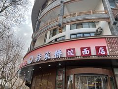 -蒋家桥饺面店(东关街店)