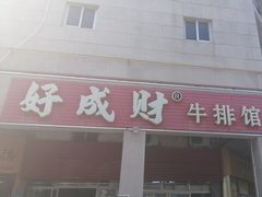-好成财牛排馆(涂门街总店)