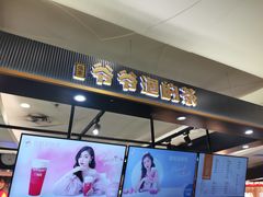 门面-爷爷不泡茶NOYEYENOTEA(武汉佰港城创始店)