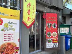 -黑八私房老北京炸酱面