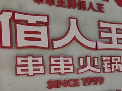 -佰人王串串香火锅(洋珠巷店)