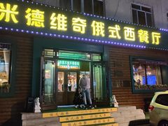 -米德维奇俄式西餐厅(西六道街店)