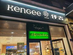 -仟吉KenGee(五里牌店)