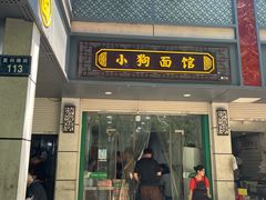 -小狗面馆(复兴店)