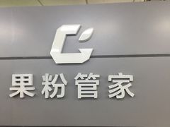 -果粉管家苹果维修·苹果哥科技(中关村科贸中心写字楼店)