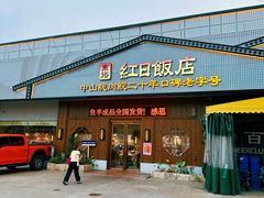 -红日饭店(裕隆三路店)