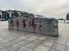-巴陵广场