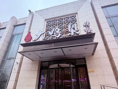 -大鸭梨烤鸭(房山店)