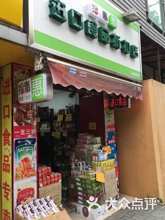 拾惠惠进口食品折扣店(中兴路店)图片 第1张