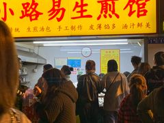 门面-小路易生煎馆(前进五路店)