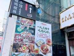 -椒鸣椒麻小馆·新疆菜(五道口创始店)