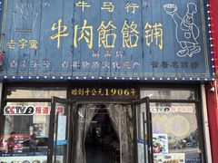 -牛马行牛肉饸饹铺(长春总店)