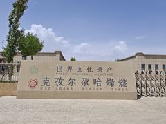 -克孜尔尕哈烽燧世界文化遗产公园