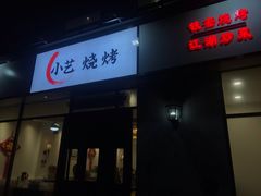 门面-小艺烧烤(曲江店)