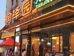 -润泽园饭庄(中山路店)