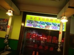 -巴麦隆自助烤肉(桂林路店)