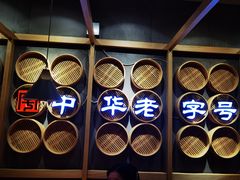 -耿福兴(步行街店)