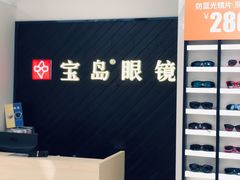 -宝岛眼镜(青岛城阳一店)