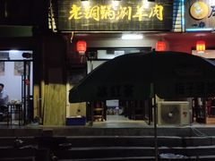 门面-老铜锅涮羊肉(大连海滨住宅小区店)