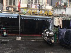 门面-刘记大肉面(三牌楼大街店)