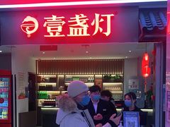 门面-壹盏灯(惠农店)