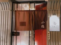 门面-小隐(淮海路店)