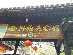 门面-兴福老面馆(寺路街店)