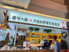 门面-村长家的疙瘩汤·东营菜(东营茶城店)