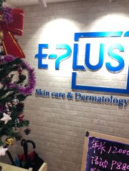 -E·plus 美肤中心