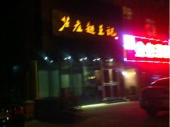 iphone_upload_pic-芦庄超王记(中桥店)