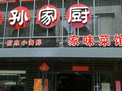 门面-小孙家厨(长春路店)