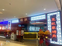 门面-明洞王妃家烤肉(苏州中心星悦汇店)
