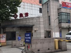 -上海市长宁区天山中医医院