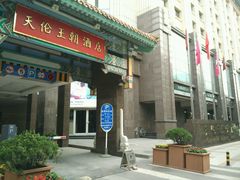 -北京王府井天伦王朝酒店