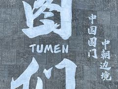 -图们国门景区