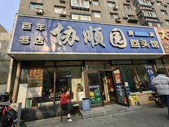 -协顺园回头馆(南顺城路店)