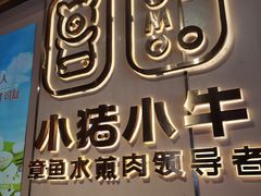 -小猪小牛章鱼水煎肉(盛京大奥莱店)