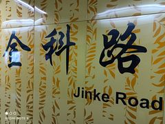 -金科路(地铁站)