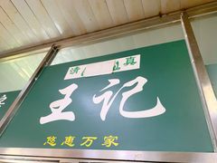 门面-清真-戏楼王记牛肉面